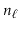 $ \ensuremath{\ensuremath{\ensuremath{\mathit{n}}}}_\ell$