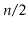 $ \ensuremath{\ensuremath{\ensuremath{\mathit{n}}}}/2$