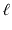 $ \ensuremath{\ensuremath{\mathit{\ell}}}$