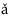 {\v{a\/}}\kern.05em