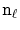 $ \ensuremath{\mathtt{n}}_\ell$