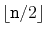 $ \lfloor\ensuremath{\mathtt{n}}/2\rfloor$