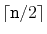 $ \lceil\ensuremath{\mathtt{n}}/2\rceil$