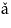 {\v{a\/}}\kern.05em